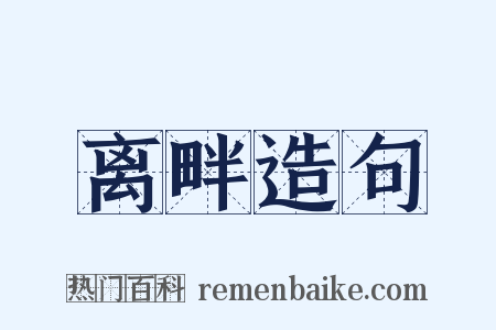 离畔造句是什么意思的图片